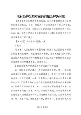 農(nóng)村經(jīng)濟(jì)發(fā)展存在的問(wèn)題及解決對(duì)策 以農(nóng)副產(chǎn)品銷售為視角